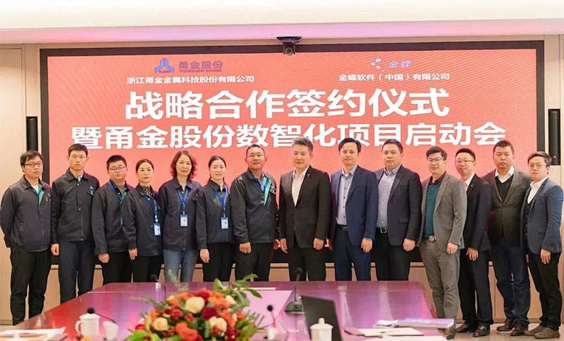金蝶签约制造500强甬金股份，助力金属行业领军企业数字化转型