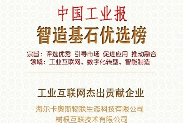 云镝智慧荣获“智造基石”工业互联网年度新锐企业称号